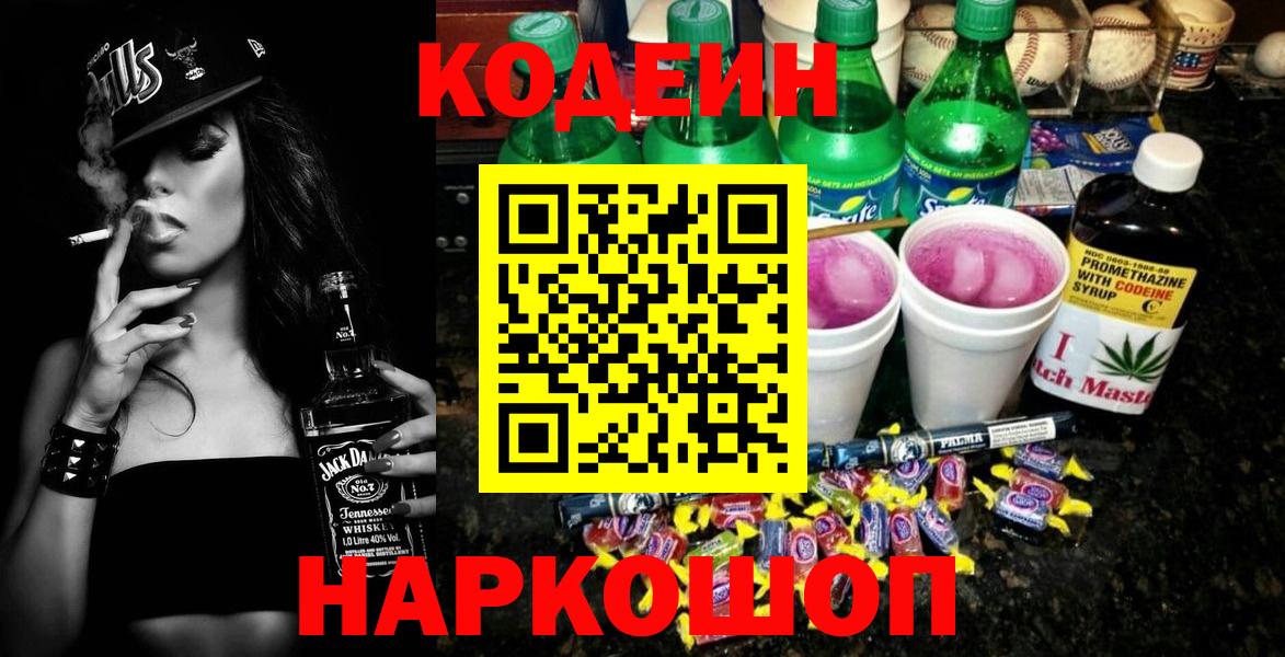 Codein Purple Drank  Кодеиновый сироп Lean напиток Lean (лин)  Петропавловск-Камчатский  Вход с VPN 