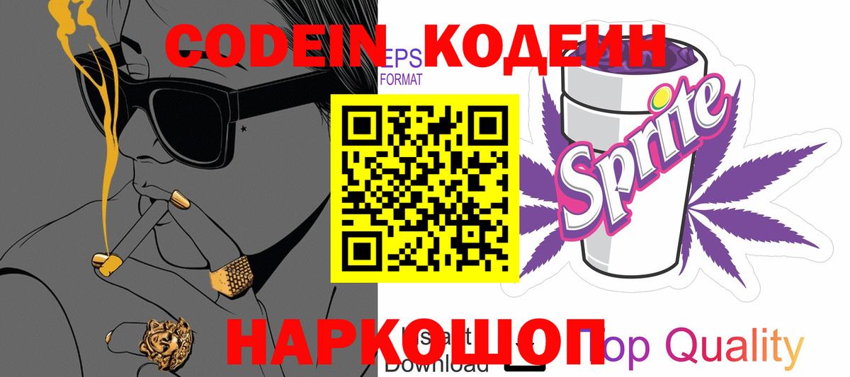 Кодеин напиток Lean (лин) Петропавловск-Камчатский